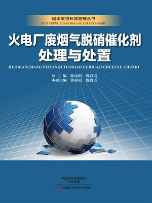cover image of 火电厂废烟气脱硝催化剂处理与处置